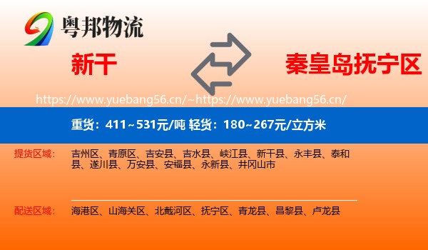 新干到抚宁区物流