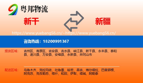 新干县到新疆物流专线