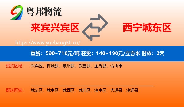 来宾兴宾区到城东区物流专线名片