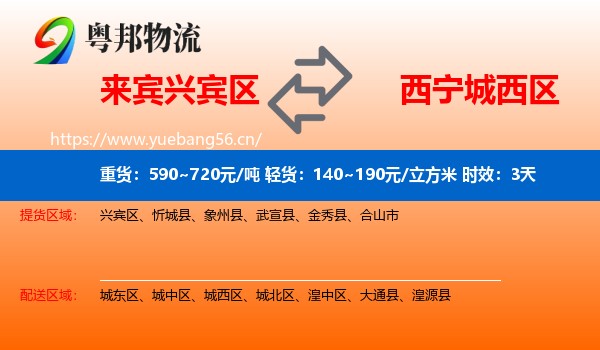 来宾兴宾区到城西区物流专线名片