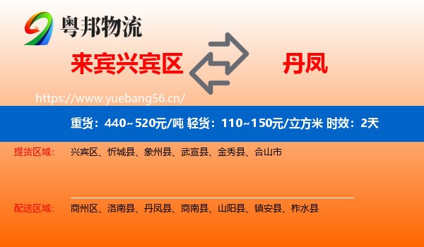 来宾兴宾区到丹凤县物流专线名片
