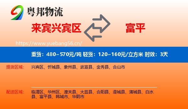 来宾兴宾区到富平县物流专线名片