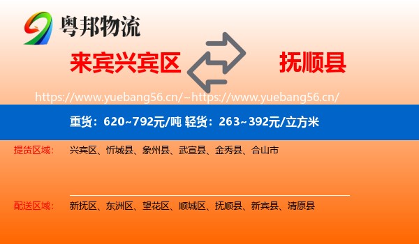 来宾兴宾区到抚顺县物流