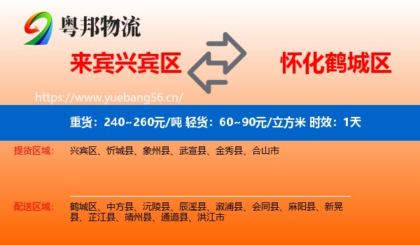 来宾兴宾区到鹤城区物流专线名片
