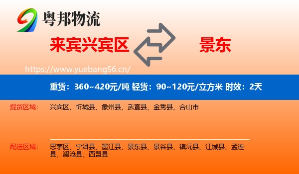 来宾兴宾区到景东县物流专线名片