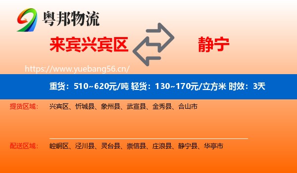 来宾兴宾区到静宁县物流专线名片