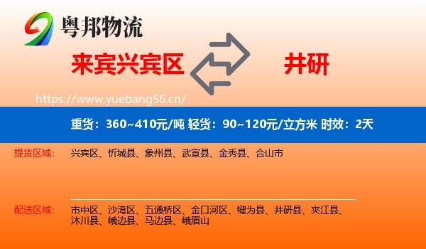 来宾兴宾区到井研县物流专线名片