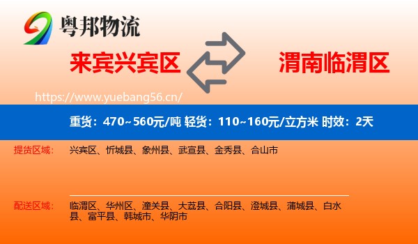 来宾兴宾区到临渭区物流专线名片