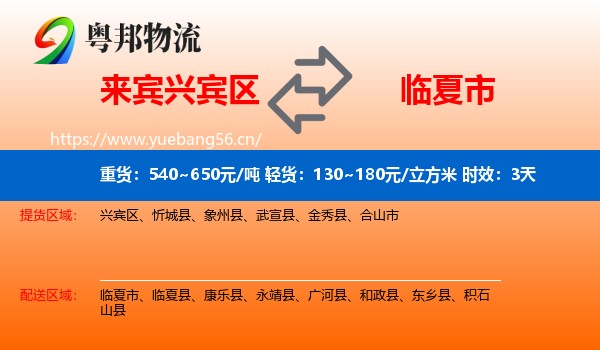 来宾兴宾区到临夏市物流专线名片