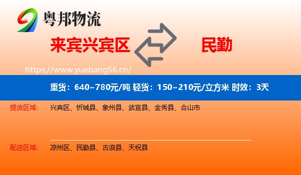 来宾兴宾区到民勤县物流专线名片
