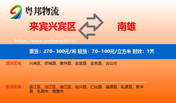 来宾兴宾区到南雄市物流专线名片