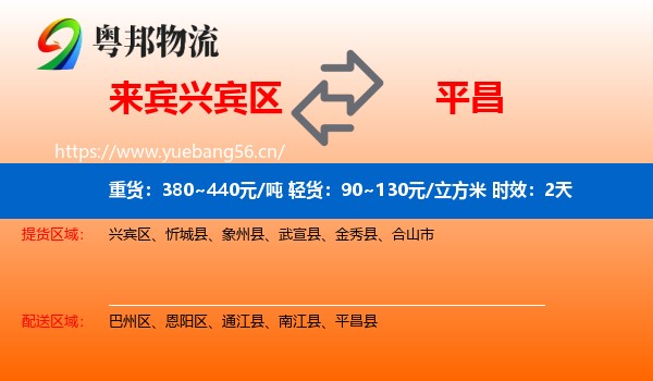 来宾兴宾区到平昌县物流专线名片