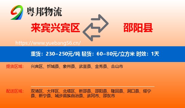 来宾兴宾区到邵阳县物流专线名片