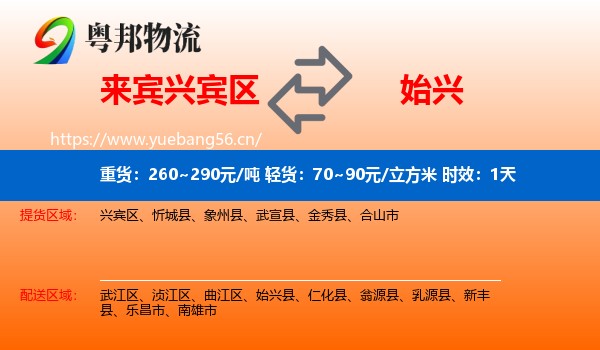 来宾兴宾区到始兴县物流专线名片