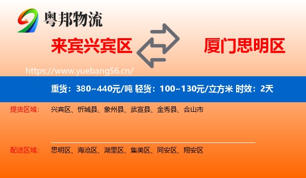 来宾兴宾区到思明区物流专线名片