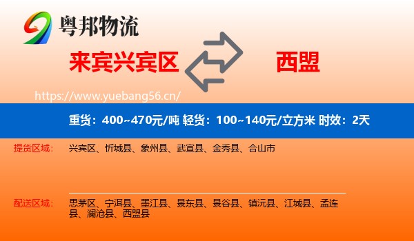 来宾兴宾区到西盟县物流专线名片