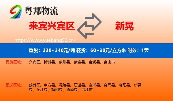 来宾兴宾区到新晃县物流专线名片