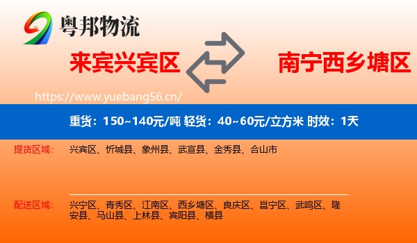 来宾兴宾区到西乡塘区物流专线名片