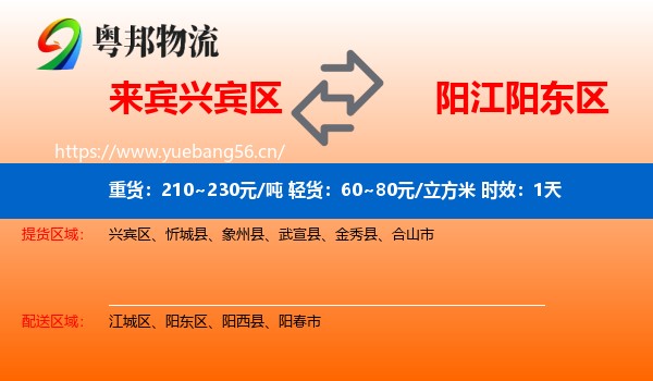 来宾兴宾区到阳东区物流专线名片