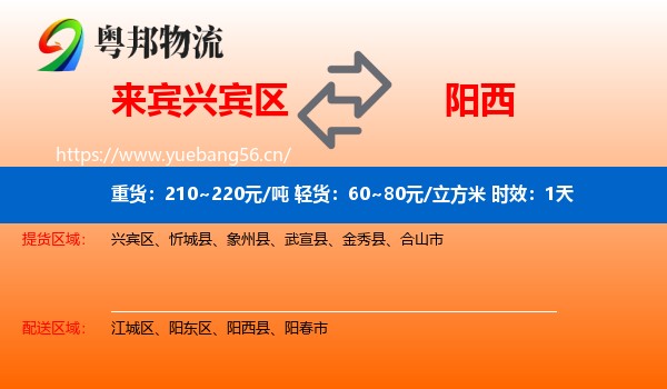 来宾兴宾区到阳西县物流专线名片