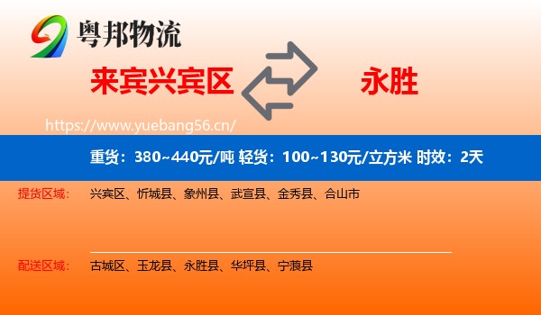来宾兴宾区到永胜县物流专线名片
