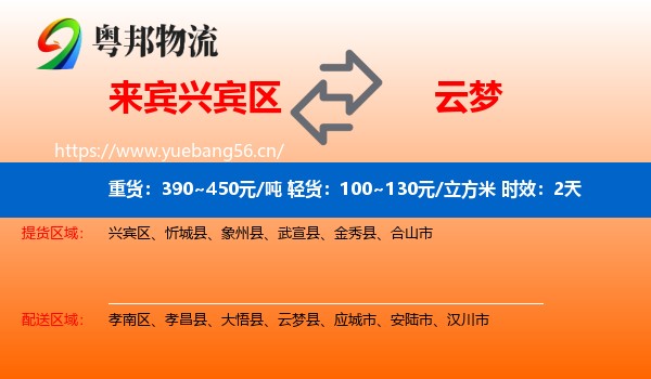 来宾兴宾区到云梦县物流专线名片