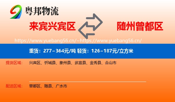 来宾兴宾区到曾都区物流