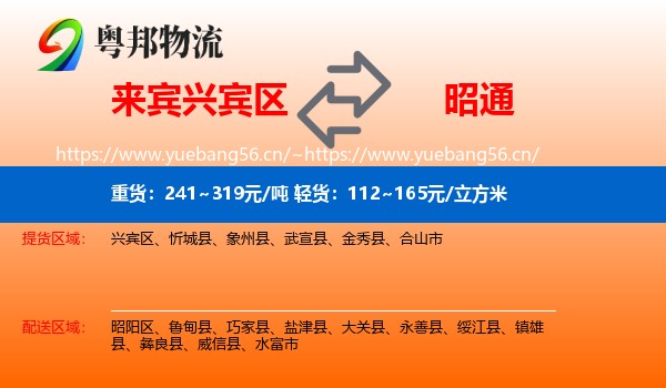 来宾兴宾区到昭通物流