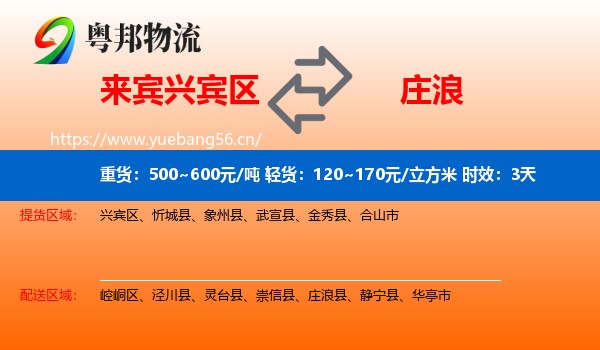 来宾兴宾区到庄浪县物流专线名片