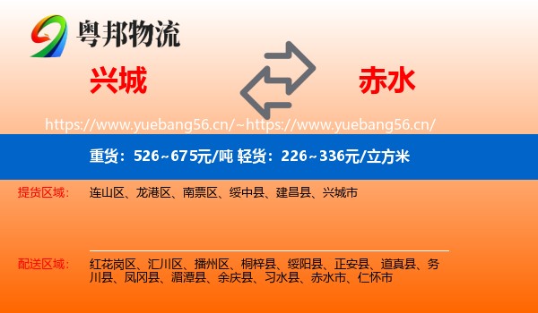 兴城到赤水市物流