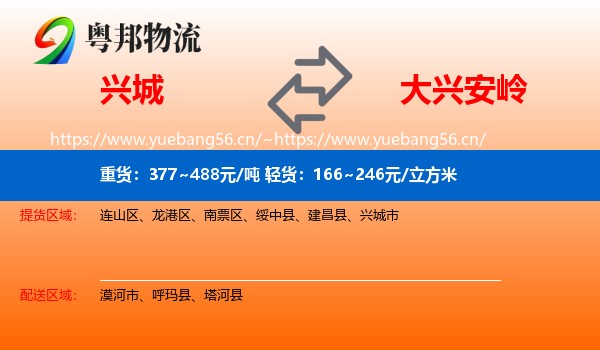 兴城市到大兴安岭物流专线