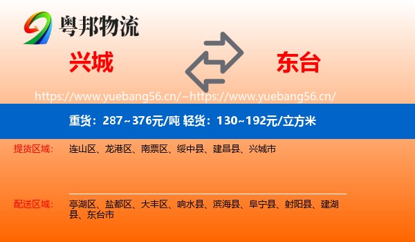 兴城到东台市物流