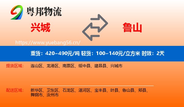 兴城到鲁山县物流专线名片