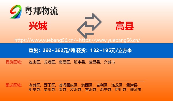 兴城到嵩县物流