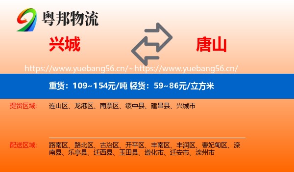 兴城市到唐山物流专线