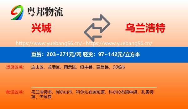 兴城到乌兰浩特市物流