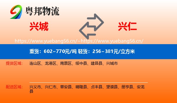 兴城到兴仁市物流
