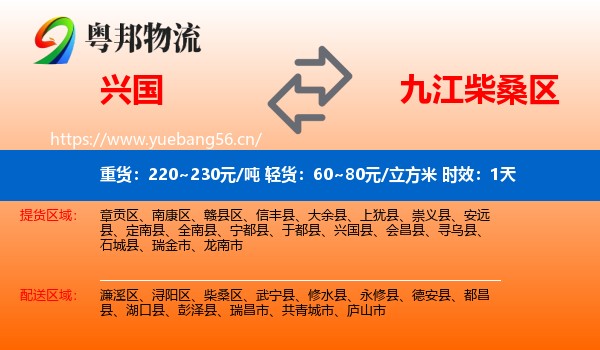 兴国到柴桑区物流 兴国到柴桑区物流专线名片