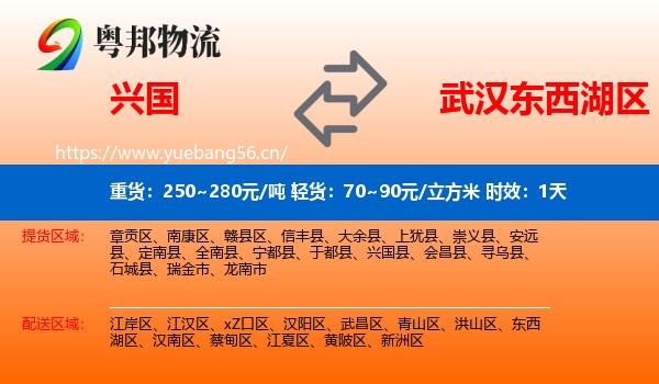 兴国到东西湖区物流专线名片