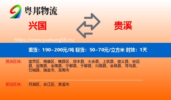 兴国到贵溪市物流 兴国到贵溪市物流专线名片