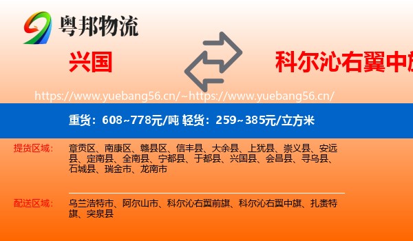 兴国到科尔沁右翼中旗物流