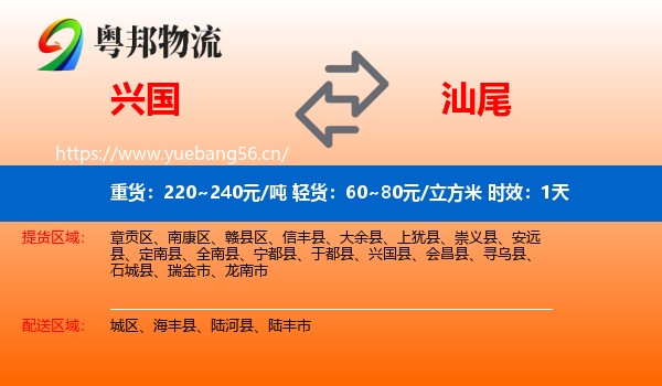 兴国到汕尾物流专线名片