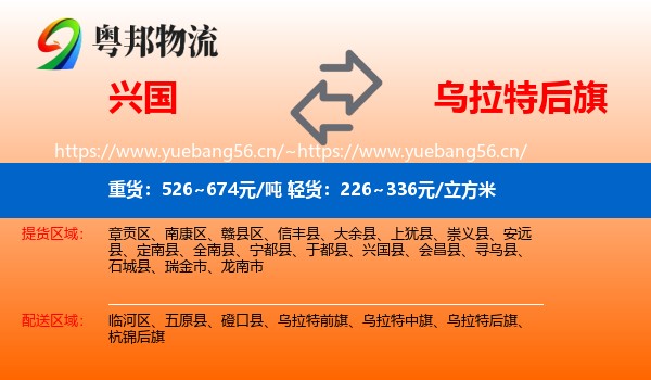 兴国到乌拉特后旗物流