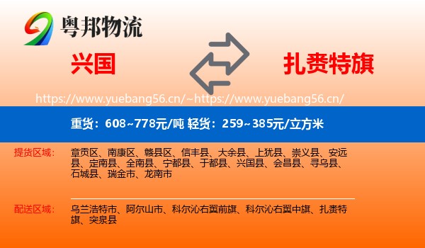 兴国到扎赉特旗物流