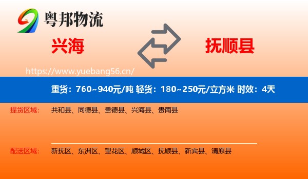 兴海到抚顺县物流 兴海到抚顺县物流专线名片