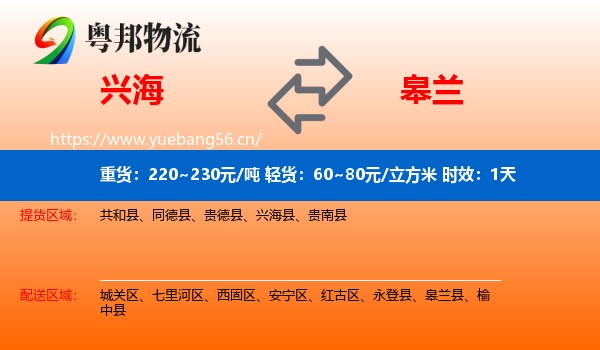 兴海到皋兰县物流专线名片