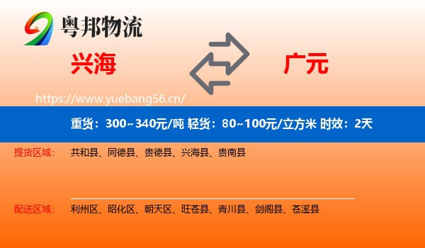 兴海到广元物流专线名片