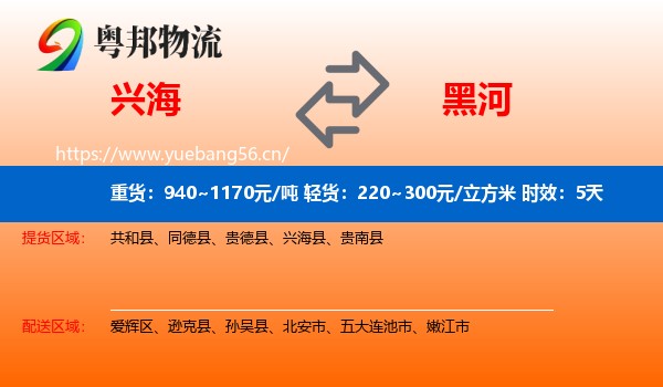 兴海到黑河物流专线名片