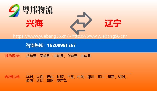 兴海到辽宁物流