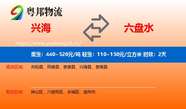 兴海到六盘水物流 兴海到六盘水物流专线名片
